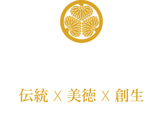 松平法式・公式ホームページ